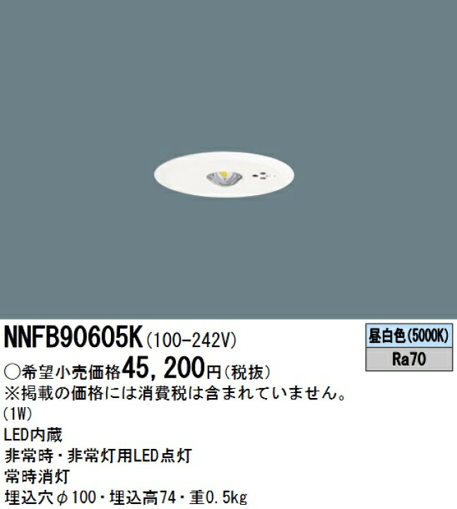 楽天市場】パナソニック NNFB90605K LED非常用照明器具 昼白色 天井埋 