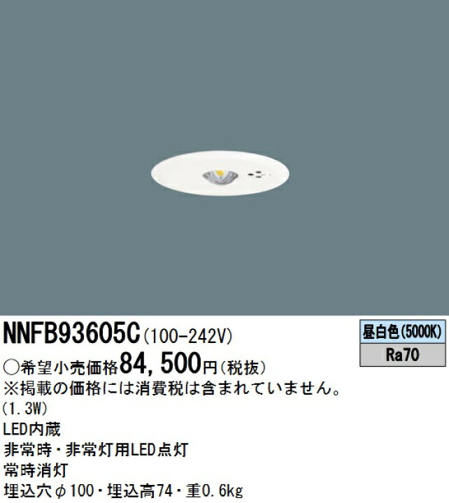 楽天市場】パナソニック NNFB93605C LED非常用照明器具 昼白色 天井埋 