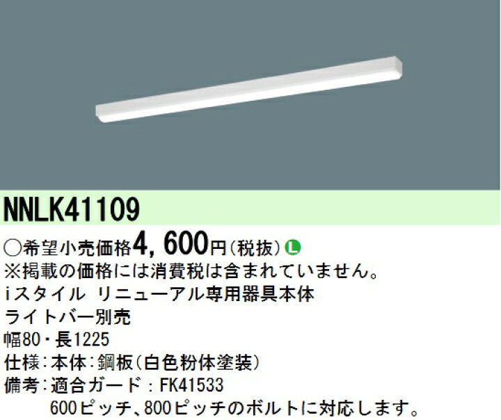 楽天市場】パナソニック NNLK41109 LED器具本体 iD 40形 リニューアル 