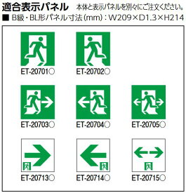 東芝ライテック　ET-20705　避難口表示板 B級高輝度 (誘導灯本体は別売です) Σ