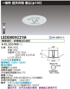 東芝ライテック LEDEM09221M 低天井用埋込LED非常灯専用形 LED非常用照明器具(専用) Σ