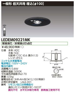 東芝ライテック LEDEM09221MK 低天井用埋込黒色LED非常灯専用形 LED非常用照明器具(専用) Σ