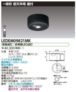 東芝ライテック LEDEM09821MK 低天井用直付黒色LED非常灯専用形 LED非常用照明器具(専用) Σ