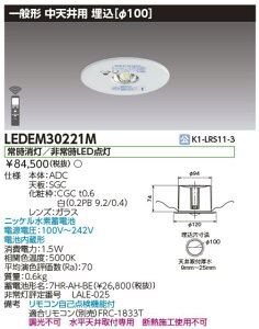 東芝ライテック LEDEM30221M 中天井用埋込LED非常灯専用形 LED非常用照明器具(専用) Σ