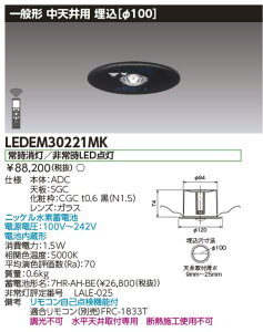 東芝ライテック LEDEM30221MK 中天井用埋込黒色LED非常灯専用形 LED非常用照明器具(専用) Σ