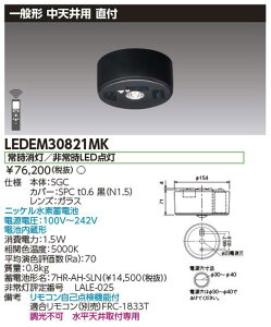 ���Ń��C�e�b�N�@LEDEM30821MK�@���V��p���t���FLED��퓔��p�` LED���p�Ɩ����(��p) ��