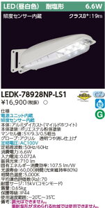 東芝ライテック LEDK-78928NP-LS1 LED防犯灯 昼白色 センサ有 7VA Σ