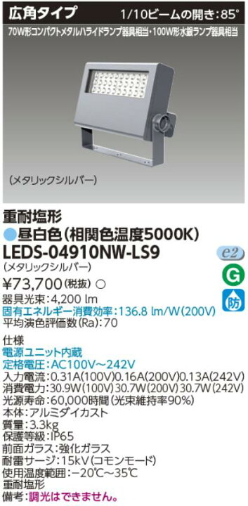 楽天市場】東芝ライテック LEDS-04910NW-LS9 LED投光器 重耐塩形 昼 