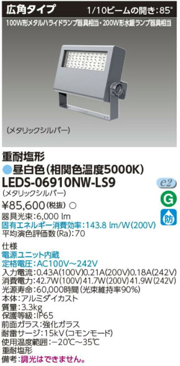 楽天市場】東芝ライテック LEDS-06910NW-LS9 LED投光器 重耐塩形 昼 