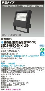 ���Ń��C�e�b�N�@LEDS-08909NX-LS9�@LED������ �d�ω��` �����F �O���[�C�b�V���u���b�N����250W ��