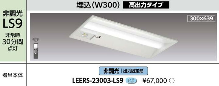 楽天市場】東芝ライテック LEERS-23003-LS9 LEDベースライト器具本体 