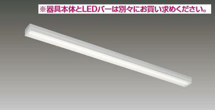 楽天市場】東芝ライテック LEET-40701-LS9 LEDベースライト器具本体 