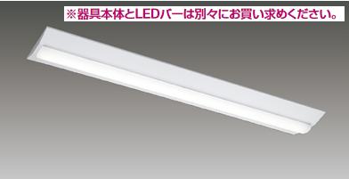 楽天市場】東芝ライテック LEET-42301-LS9 LEDベースライト器具本体