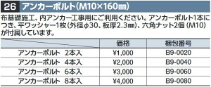 イナバ物置 B9-0020 アンカーボルト【M10x160mm 2本入】物置・ゴミ保管庫・連続型オプション【本体同時購入のみ手配可】⇒■