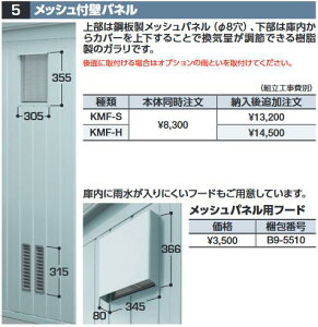 イナバ物置 B9-5510 メッシュパネル用フード 物置・ゴミ保管庫・連続型オプション【本体同時購入のみ手配可】⇒■