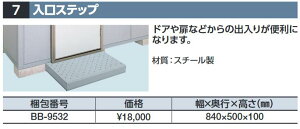 イナバ物置 BB-9532 入口ステップ 物置オプション【本体同時購入のみ手配可】⇒■
