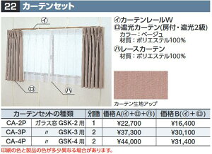 イナバ物置 CA-2P カーテンセット ガラス窓GSK-2用 【価格A】 SMK型オプション【本体同時購入のみ手配可】⇒■