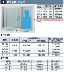 イナバ物置 GF-4H ガラス窓(ガラス付) 壁4枚分 ハイルーフ用 共通オプション【本体同時購入のみ手配可】⇒■