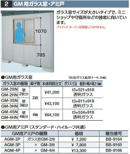 イナバ物置 GM-2HN GM用ガラス窓(透明ガラス付) 壁2枚分 SMK型オプション ハイルーフ用【本体同時購入のみ手配可】⇒■
