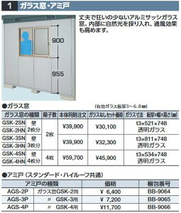 イナバ物置 GSK-4SN ガラス窓(透明ガラス付) 壁4枚分 SMK型オプション スタンダード用【本体同時購入のみ手配可】⇒■