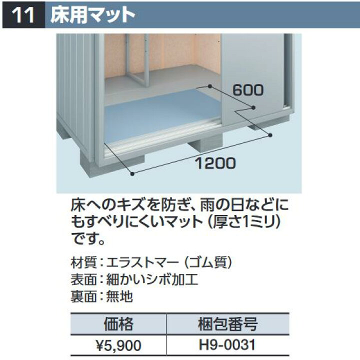 楽天市場】イナバ物置 H9-0031 床用マット 物置・ゴミ保管庫・連続型 