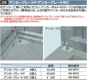 イナバ物置 H9-9962 アンカープレートWC【2個入】 物置・ゴミ保管庫・連続型オプション【本体同時購入のみ手配可】⇒■