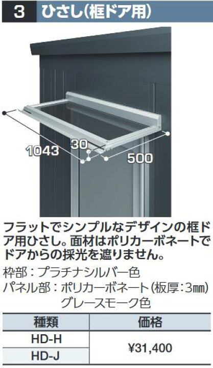 楽天市場】イナバ物置 HD-H ひさし(框ドア用) DR型オプション ハイルーフ用【本体同時購入のみ手配可】⇒□ : 住設建材カナモンジャー ※法人専用品※イナバ 243-8691 150246 1点