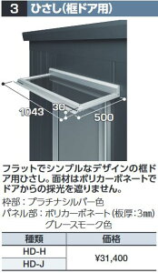 イナバ物置 HD-J ひさし(框ドア用) DR型オプション ジャンボ用【本体同時購入のみ手配可】⇒■