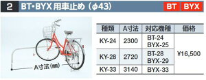 イナバ物置 KY-24 BT・BYX用車止め(φ43) 自転車置場オプション【本体同時購入のみ手配可】⇒■