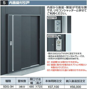 イナバ物置 SDG-3H 内施錠付引戸 壁枚数3枚分 DM型オプション【本体同時購入のみ手配可】⇒■