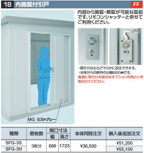 イナバ物置 SFG-3S 内施錠付引戸 スタンダード用 共通オプション【本体同時購入のみ手配可】⇒■