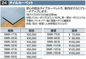 イナバ物置 タイルカーペット【SMK-47用】 SMK型オプション 【本体同時購入のみ手配可】⇒■