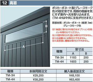 イナバ物置 TM-4H 高窓 DM型オプション【本体同時購入のみ手配可】⇒■