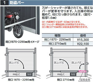 イナバ物置 盗難バー【間口 1870・2290mm用】 DM型オプション 【本体同時購入のみ手配可】⇒■