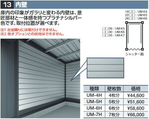 イナバ物置 UM-7H 内壁 壁枚数7枚分 DM型オプション【本体同時購入のみ手配可】⇒■
