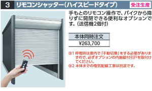 イナバ物置 リモコンシャッター(ハイスピードタイプ) DM型オプション 【本体同時購入のみ手配可】⇒■