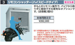 イナバ物置 リモコンシャッター(ハイスピードタイプ) FM型オプション 【本体同時購入のみ手配可】⇒■