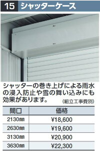 イナバ物置 シャッターケース【間口 3630mm】 GRN型オプション 【本体同時購入のみ手配可】⇒■
