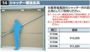 イナバ物置 シャッター補強金具【間口 3630mm】 GRN型オプション 【本体同時購入のみ手配可】⇒■