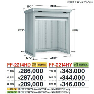 イナバ物置 FF-2214HY ドマール シャッター物置【床付タイプ】 【多雪型】【お届け先 関東限定】 ⇒■