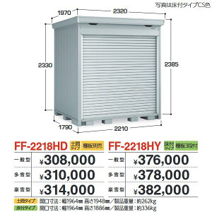 イナバ物置 FF-2218HY ドマール シャッター物置【床付タイプ】 【豪雪型】【お届け先 関東限定】 ⇒■
