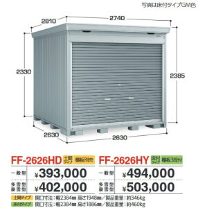 イナバ物置 FF-2626HD ドマール シャッター物置【土間タイプ】 【多雪型・豪雪型】【お届け先 関東限定】 ⇒■