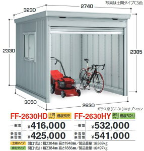 イナバ物置 FF-2630HY ドマール シャッター物置【床付タイプ】 【一般型】【お届け先 関東限定】 ⇒■