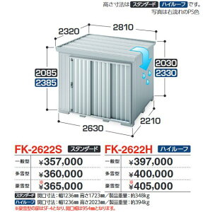 イナバ物置 FK-2622H FORTA フォルタ 屋根傾斜変更物置 ハイルーフ 【豪雪型】【お届け先 関東限定】 ⇒■
