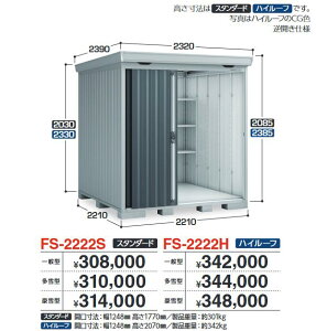 イナバ物置 FS-2222H FORTA フォルタ 中型物置 ハイルーフ 【多雪型】【お届け先 関東限定】 ⇒■