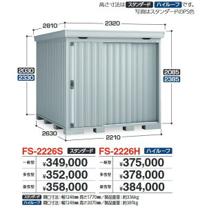 イナバ物置 FS-2226H FORTA フォルタ 中型物置 ハイルーフ 【多雪型】【お届け先 関東限定】 ⇒■