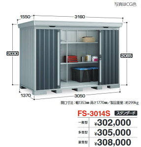イナバ物置 FS-3014S FORTA フォルタ 中型物置 スタンダード 【多雪型】【お届け先 関東限定】 ⇒■