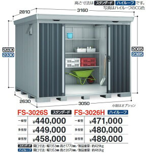 イナバ物置 FS-3026S FORTA フォルタ 中型物置 スタンダード 【多雪型】【お届け先 関東限定】 ⇒■