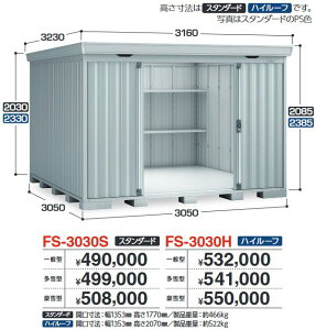 イナバ物置 FS-3030S FORTA フォルタ 中型物置 スタンダード 【豪雪型】【お届け先 関東限定】 ⇒■