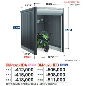 イナバ物置 DM-1826HDA ARCIAFIT アルシアフィット バイクガレージ バイク保管庫 TypeA 【多雪型】【お届け先 関東限定】 ⇒■